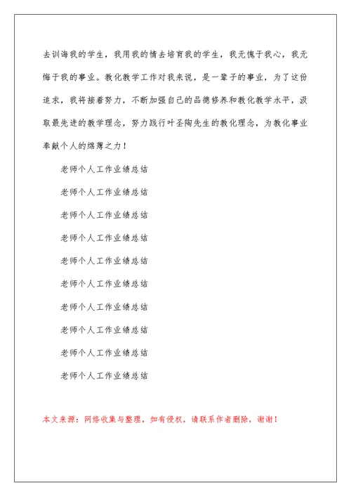 教师个人工作业绩总结