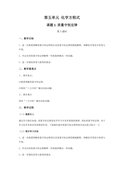 课题1质量守恒定律（第3课时）（教案）-2022-2023学年九年级化学上册同步优选备课教案（人教版