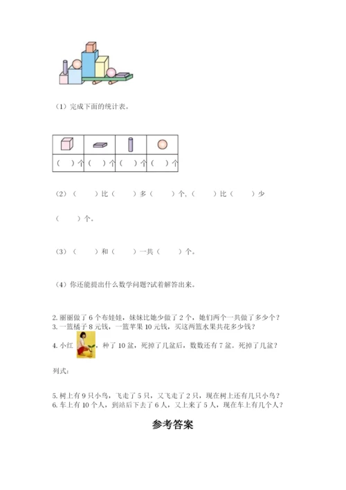 小学数学试卷一年级上册数学期末测试卷附参考答案（培优b卷）.docx