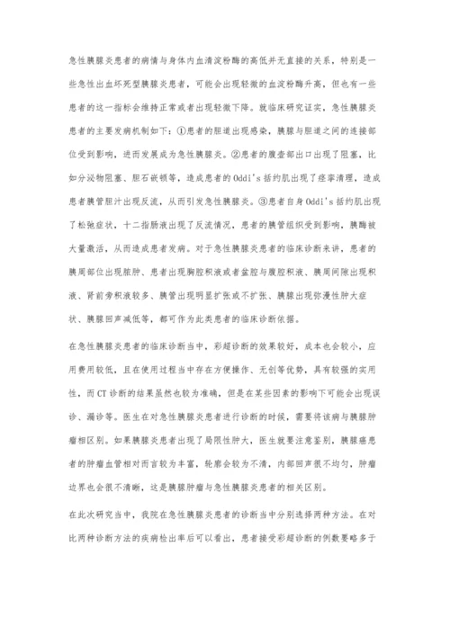 彩超诊断急性胰腺炎的临床价值观察.docx