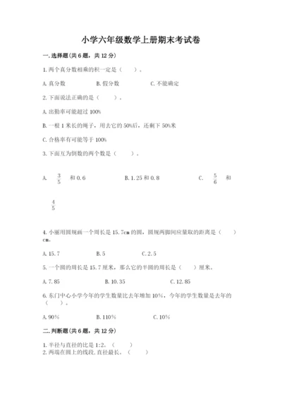 小学六年级数学上册期末考试卷精品【考点梳理】.docx