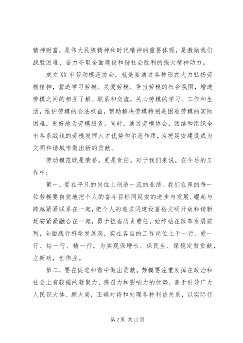 劳模协会成立领导讲话.docx