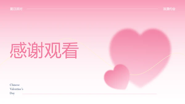 粉色渐变简约风格情人节活动策划PPT模板