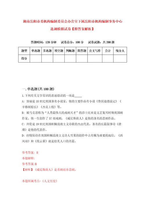 湖南岳阳市委机构编制委员会办公室下属岳阳市机构编制事务中心选调模拟试卷附答案解析7