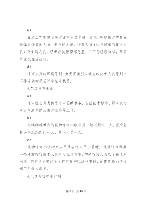 合资公司企业标准供方评审管理制度.docx