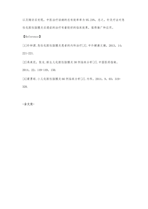 急性化脓性脑膜炎后遗症的针灸治疗效果分析.docx