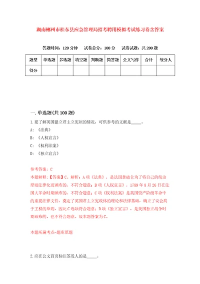 湖南郴州市桂东县应急管理局招考聘用模拟考试练习卷含答案第4卷