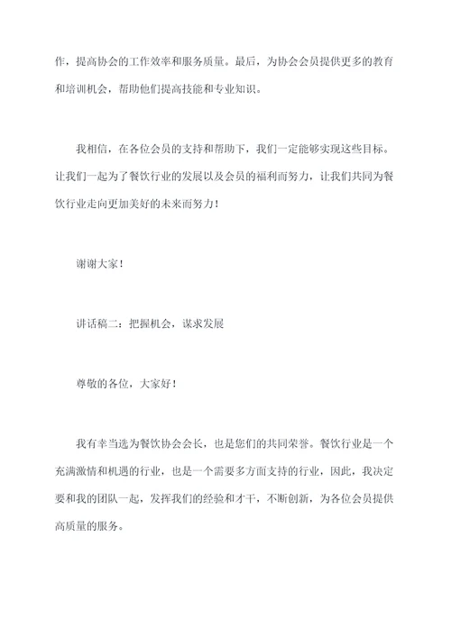 餐饮协会当选会长讲话稿