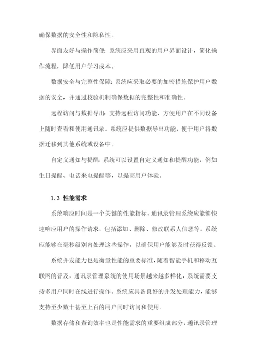 通讯录管理系统设计毕业论文.docx