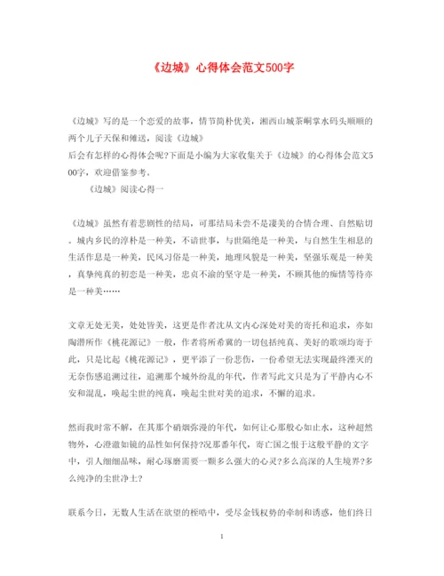 精编《边城》心得体会范文500字.docx