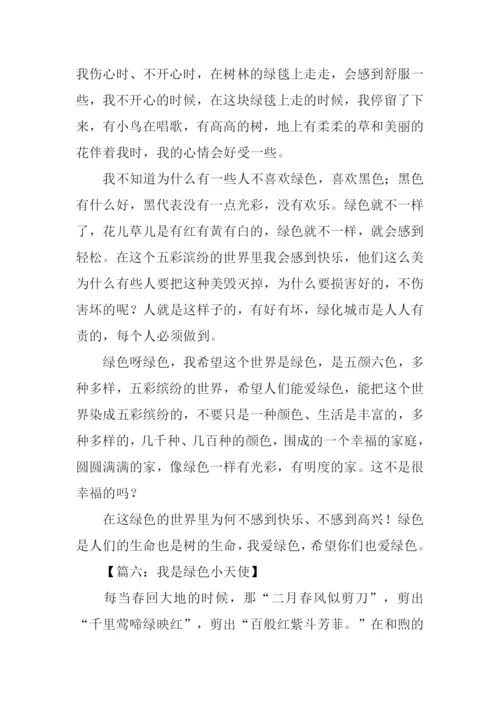 小学生绿色环保征文.docx