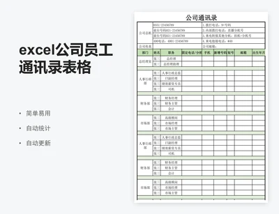 excel公司员工通讯录表格模板