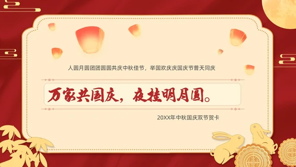 红色金色迎国庆庆中秋PPT贺卡