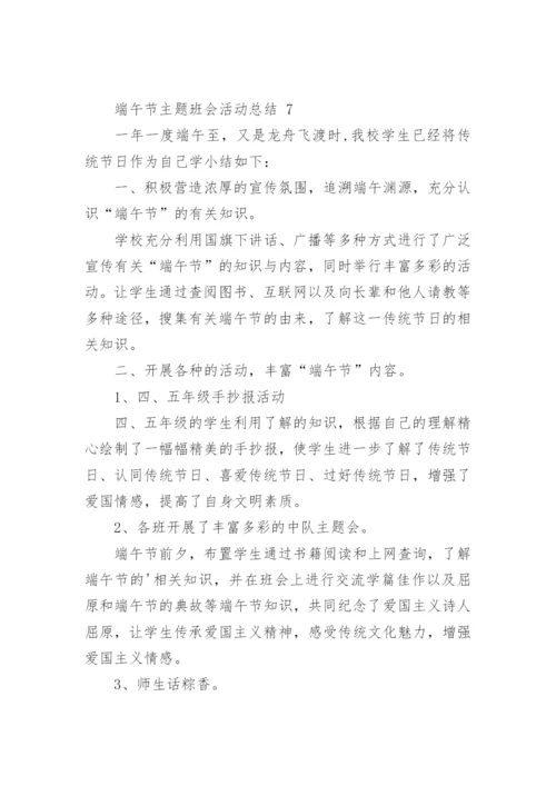 端午节主题班会活动总结.docx