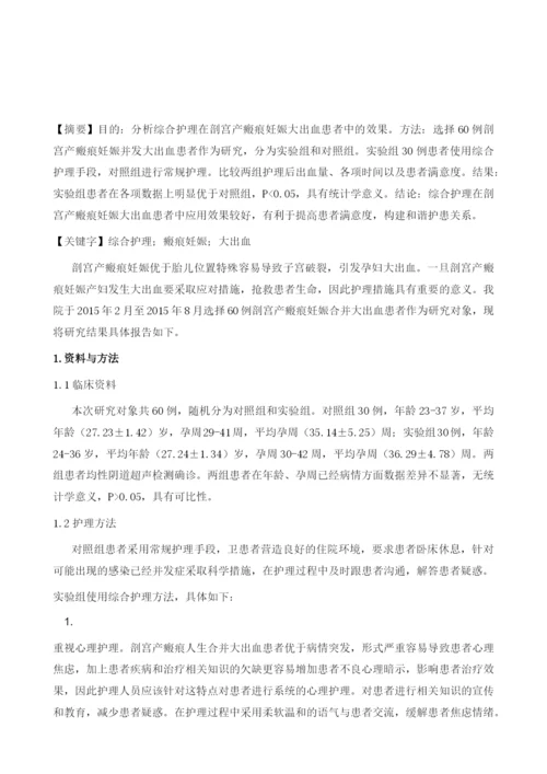 综合护理在剖宫产瘢痕妊娠并发大出血患者的应用体会.docx