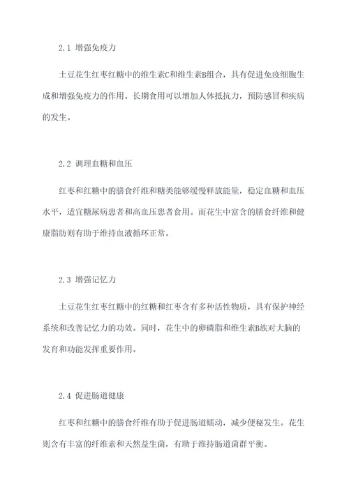 土豆花生红枣红糖的功效