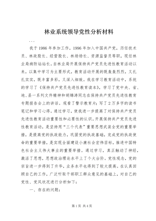 林业系统领导党性分析材料 (7).docx