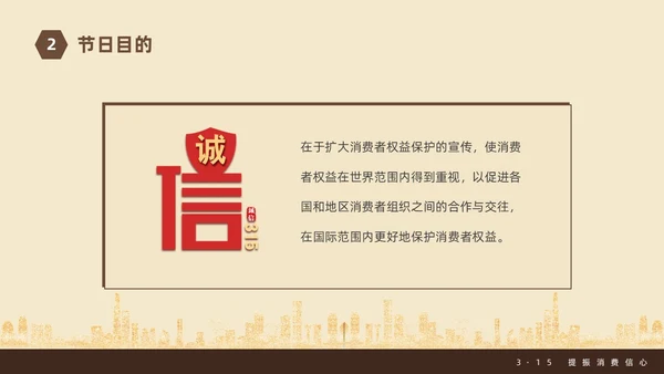金色飘带315消费者权益日宣传PPT