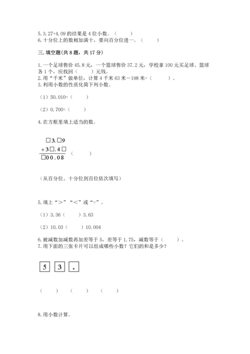 沪教版四年级下册数学第二单元 小数的认识与加减法 测试卷a4版.docx