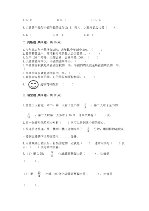 小学数学六年级上册期末卷含完整答案【全国通用】.docx