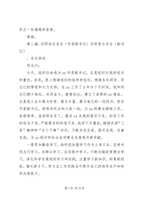 县委副书记表态发言.docx