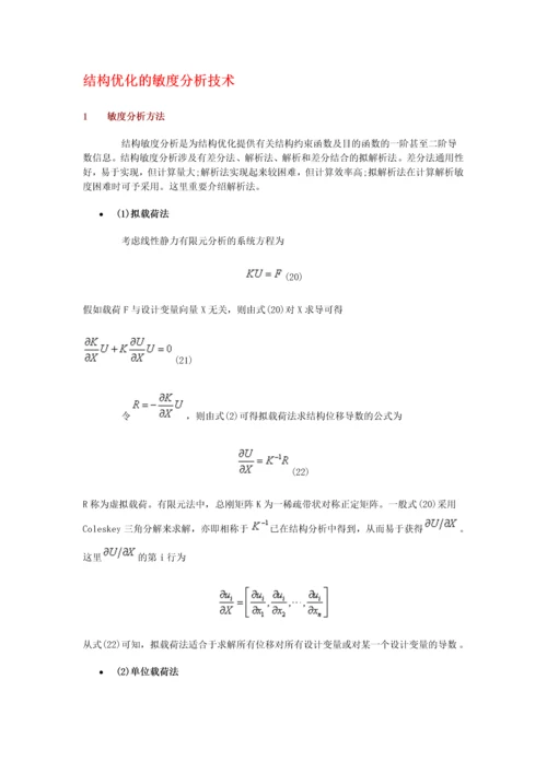 结构优化的敏度分析技术.docx