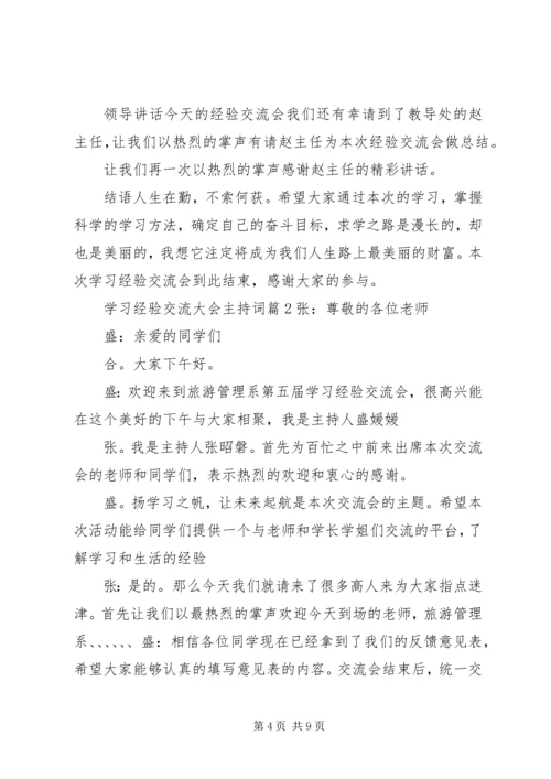 学习经验交流大会主持词.docx