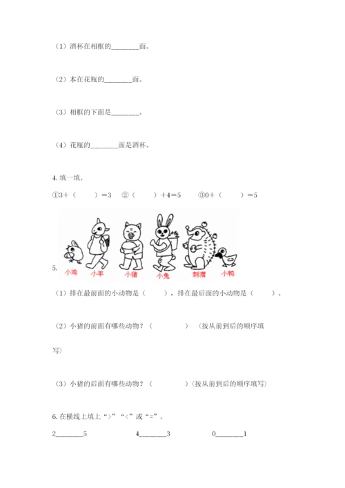 人教版一年级上册数学期中测试卷及完整答案（典优）.docx