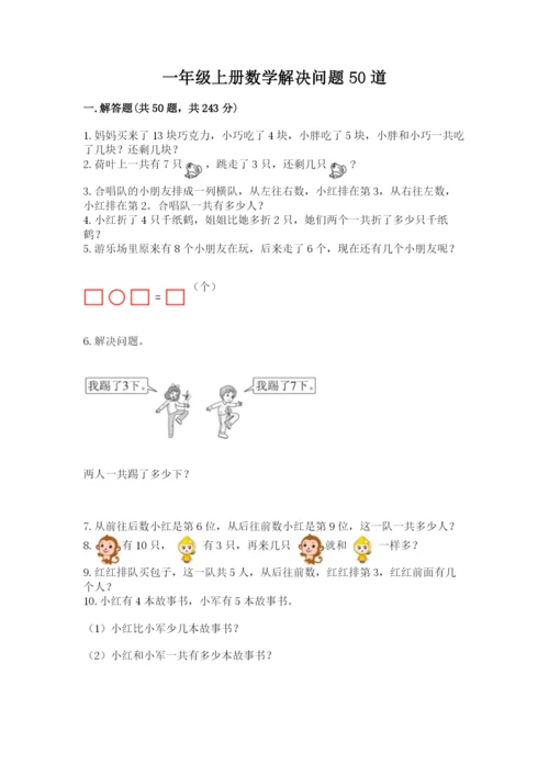 一年级上册数学解决问题50道精品【巩固】.docx