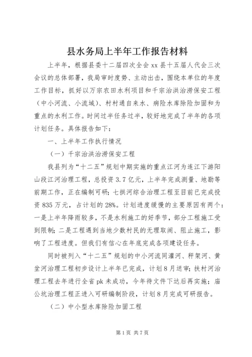 县水务局上半年工作报告材料.docx