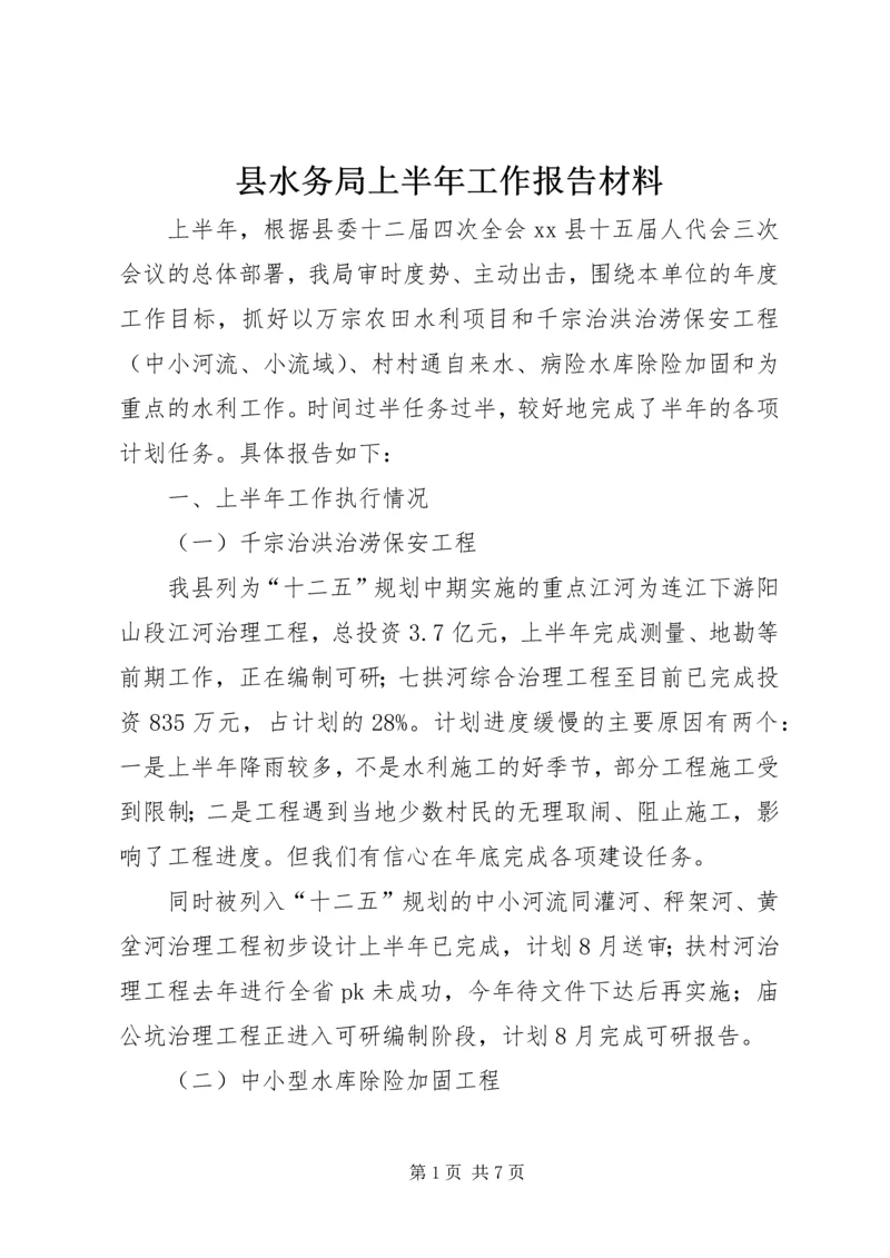 县水务局上半年工作报告材料.docx