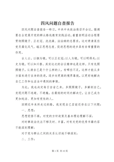 四风问题自查报告 (3).docx