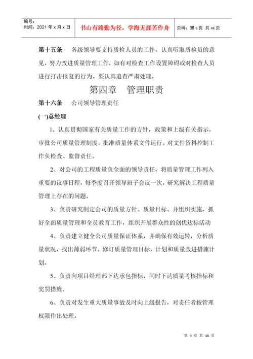 建筑工程施工企业质量管理细则.docx