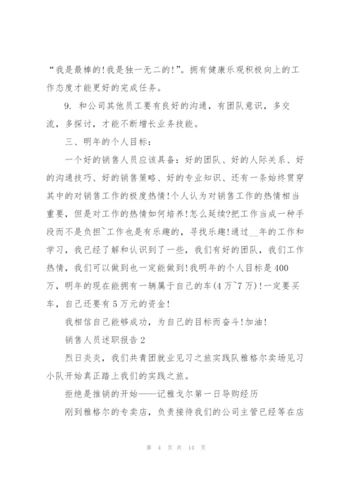 销售人员述职报告范文大全.docx