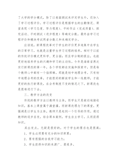 初中地理新课标学习心得.docx