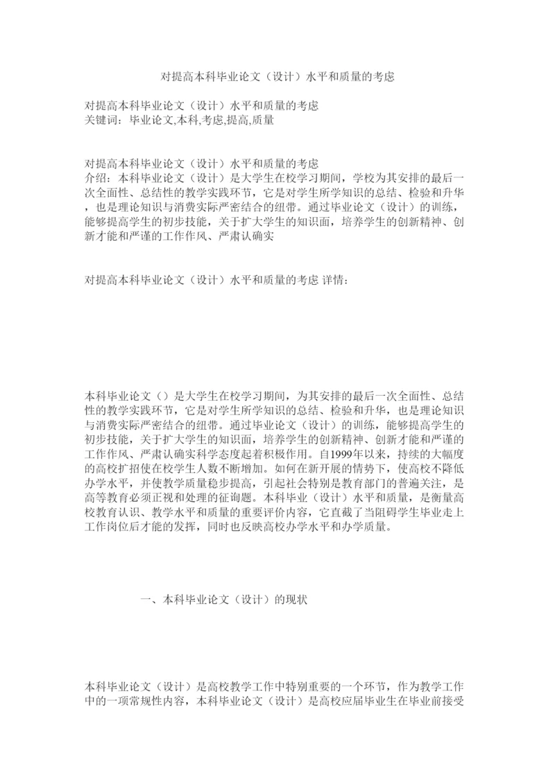 【精编】对提高本科毕业论文设计水平和质量的思考精选.docx