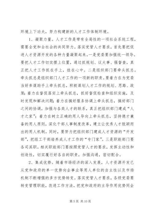 人才党管机制意见.docx