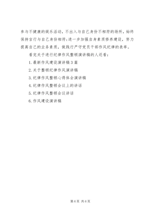 关于进行纪律作风整顿演讲稿.docx