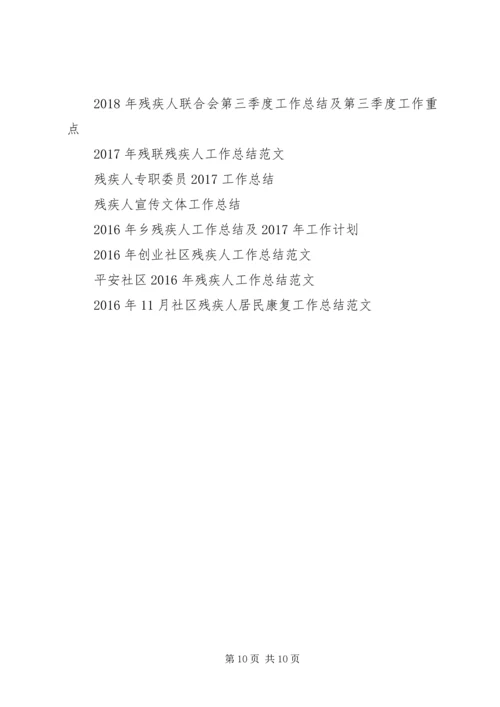 残疾人工作总结与工作计划 (2).docx