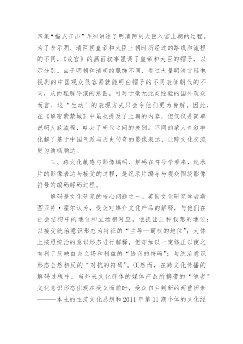 跨文化理论视阈下的纪录片影像表达论文.docx