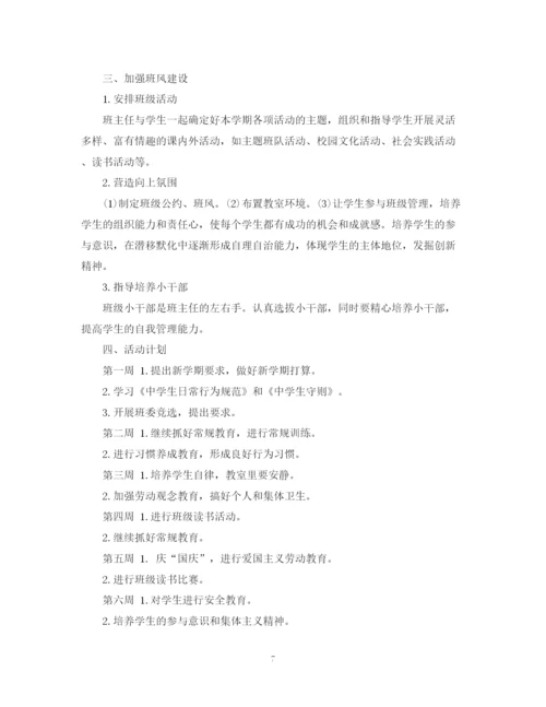 精编之七年级上学期班主任工作计划【精选范文4篇】.docx