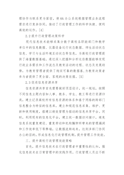高校行政管理效能提升研究论文.docx