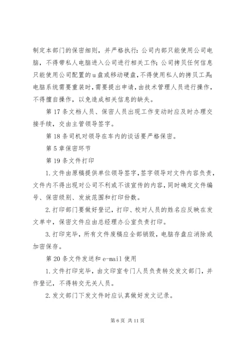 保密制度公司管理体系大全.docx