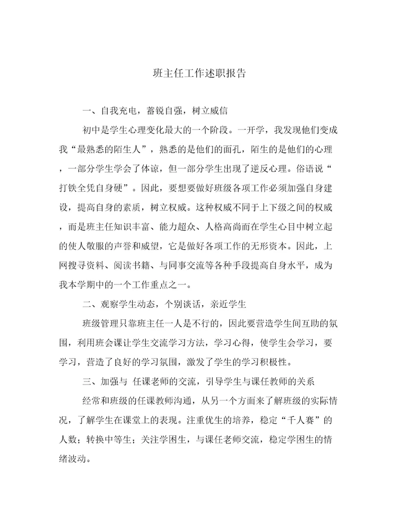 班主任工作述职报告
