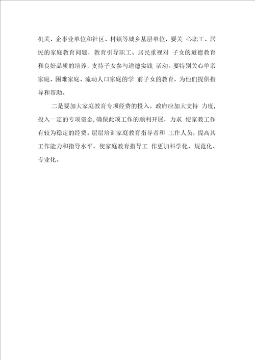 儿童学前家庭教育情况调研报告