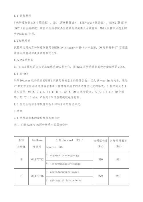 基因RASSF1B、RASSF1F在肿瘤细胞中转录表达及临床意义.docx