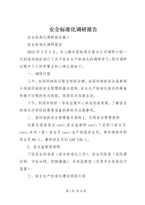 安全标准化调研报告.docx