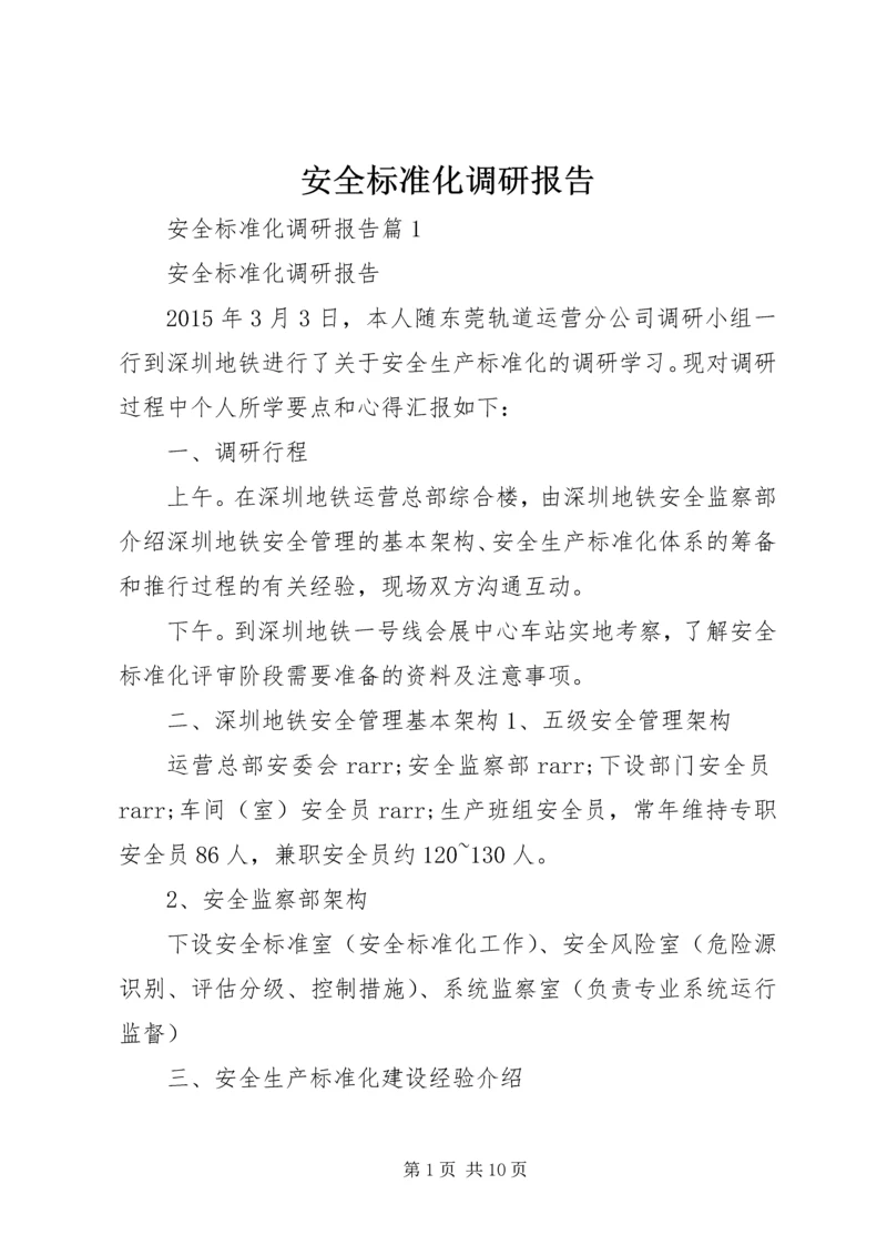 安全标准化调研报告.docx