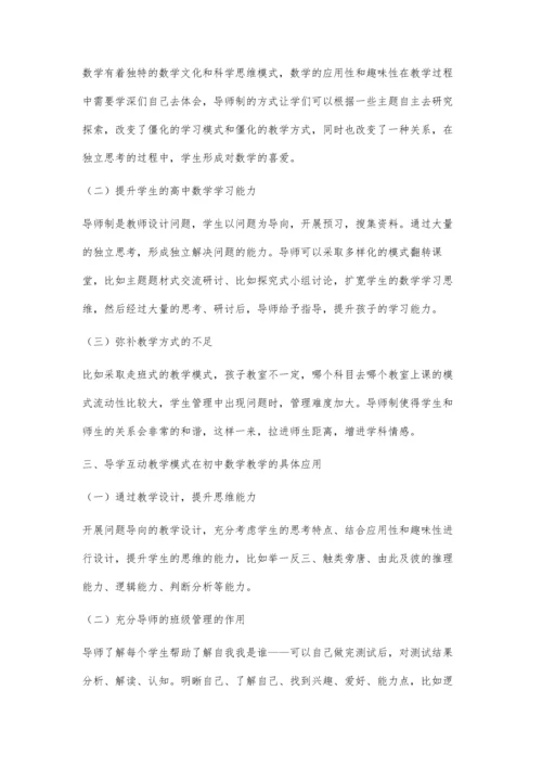 例谈新课改背景下导师制在高中数学教学中的应用.docx