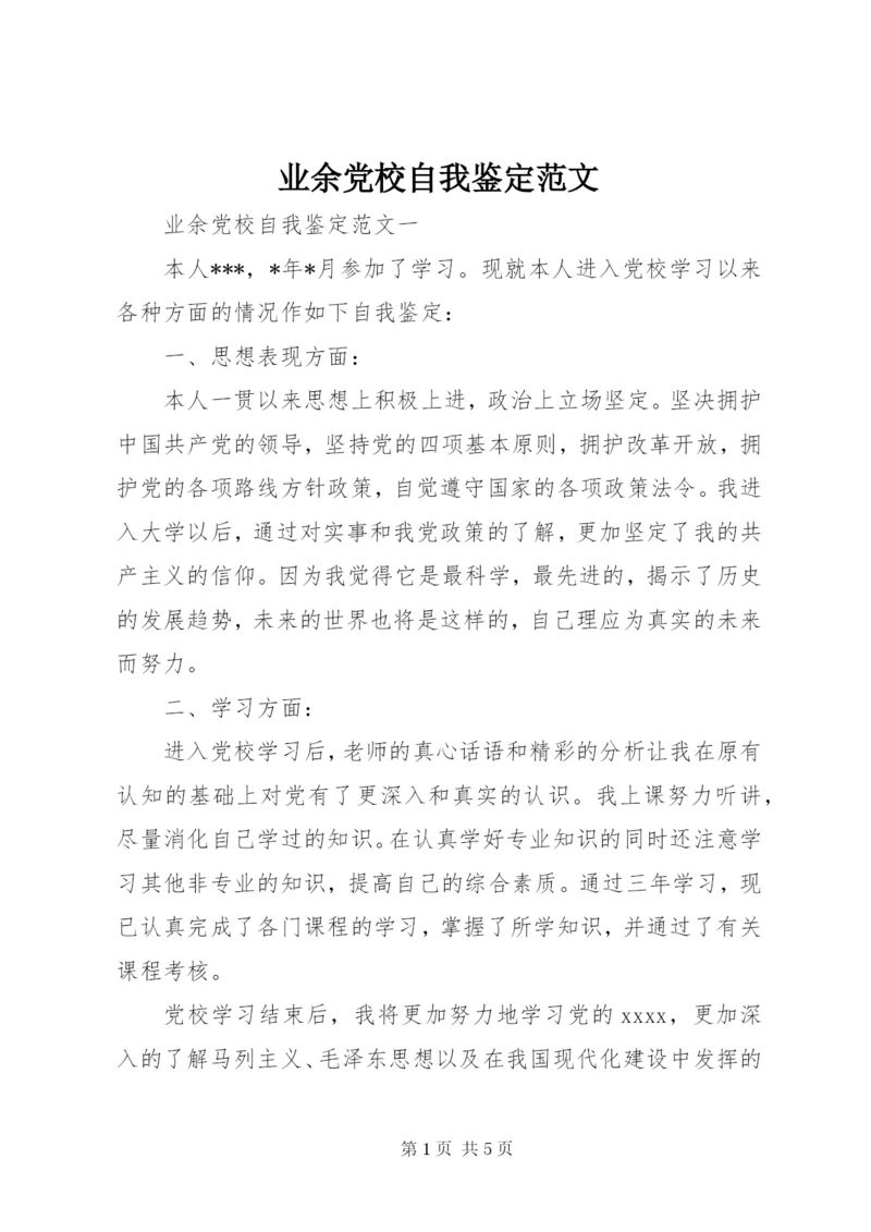 业余党校自我鉴定范文.docx